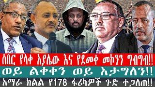 ZeEthiopia|????ሰበር የላቀ አያሌው እና የደመቀ መኮንን ግብግብ|አርበኛ መሳፍንት የመጨረሻ ጥሪ#fetadaily#amharicnews#fanno#Ethio3