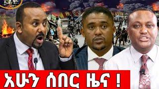 ሰበር ዜና | Breking News | Ethiopia News | Zehabesha | Abel birhanu | Feta Daily News