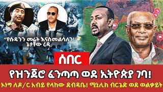 Ethiopia -  የዝንጀሮ ፈንጣጣ ወደ ኢትይጵያ ገባ! ኦነግ ለዶ/ር አብይ የላከው ደብዳቤ ወጣ! የሚኒሊክ ብርጌድ ወደ ወልቃይት! Dagu Media News