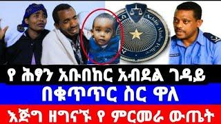 የ ሕፃን አቡበከር አብደል ገ*ዳ*ይ በቁጥጥር ስር ዋለ/ልጄን የቀን ጅብ በላው/seifu on ebs /seifu show/eyoha Media