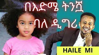 በእድሜ ትንሿ ባለዲግሪ