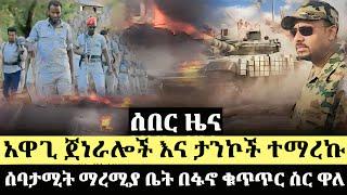 ሰበር ዜና ! ጎንደር  አዋጊ ጀነራሎች እና ታንኮች ተማረኩ ሰባታሚት ማረሚያ ቤት በፋኖ ቁጥጥር ስር ዋለ | Ethiopia