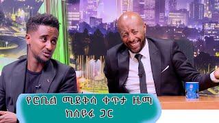 ሮቤል ሚደቅሳ ከሰይፋ ጋር live seifu on ebs /cometra pictures/subscribe /like/share 2022