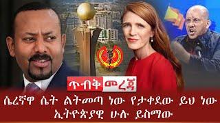 ጥብቅ መረጃ - ሴረኛዋ ሴት ልትመጣ ነው የታቀደው ይህ ነው ኢትዮጵያዊ ሁሉ ይስማው