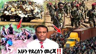 አሁን የደረሰን መረጃ | ኢትዮጵያ ዜና| Ethiopian news| Feta daily| Zehabesha| Dere News| Esat| ዘሀበሻ ዕለታዊ