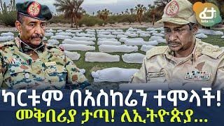 Ethiopia - ካርቱምበአስከሬን ተሞላች! | መቅበሪያ ታጣ! ለኢትዮጵያ...