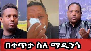 አርቲስት (ፋሲል) ደሞዝ በቀጥታ የአርቲስት ማዲንጎን ሞት አስመልክቶ የማስታወሻ ዝግጅት sheger   seifu on ebs tv adey አደይ Ethiopia