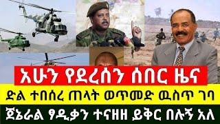 ሰበር - ድል ተበሰረ ጠላት ወጥመድ ዉስጥ ገባ | ጀኔራል ፃድቃን ተናዘዘ ይቅር በሉኝ ስል ተማፀነ | የኤርትራን ጦር ያዙልኝ ያበቃልናል |Abel Birhanu