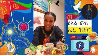 ????????Eru Shikor???????? ሰፊሕ ዕላል ምስ ኤሩ ሽኮር