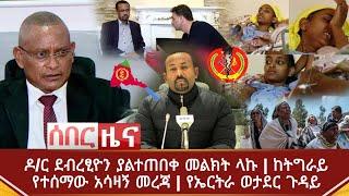 Ethiopia ሰበር ዜና - ዶ/ር ደብረፂዮን ያልተጠበቀ መልክት ላኩ | ከትግራይ የተሰማው አሳዛኝ መረጃ | የኤርትራ ወታደር ጉዳይ | Abel Birhanu