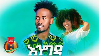 Fantahun Girma - Engida | እንግዳ - New Ethiopian Music 2022 (Official Video)