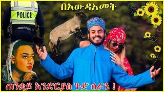 ????"እናንተ ጋር ነው ሚገበረው" 2015 New year amazing prank | ጠንቋይ እንድርያስ | New prank Ethiopia @Miko Mikee