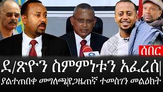 Ethiopia: ሰበር ዜና - የኢትዮታይምስ የዕለቱ ዜና |ደ/ጽዮን ስምምነቱን አፈረሰ|ያልተጠበቀ መግለጫ|የጋዜጠኛ ተመስገን መልዕክት