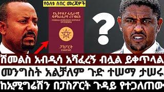 ሽመልስ አብዲሳ አሻፈረኝ ብሏል ይቀጥላል|መንግስት አልቻለም ጉድ ተሠማ ታሠሩ|ከኢሚግሬሽን በፓስፖርት ጉዳይ የተጋለጠው ነገር June 1 2023