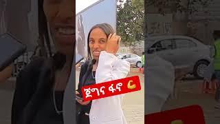 አብይን አልወደውም #ፋኖ #አማራ