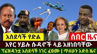 Ethiopia:ሰበር |አስደሳች የድል ዜና አየር ሃይሉ ሱዳንን ቀጠቀጣት |ፕሬዝዳንቷ ለኢትዮጵያ ህዝብ ዛሬ አስደሳች ዜና አሰሙ| Abel Birhanu