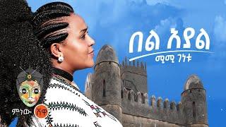 Ethiopian Music : Mimi Genetu (Bel Ayal) ሚሚ ገነቱ (በል አያል) - New Ethiopian Music 2021(Official Video)