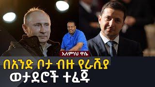 Ethiopian Awaze News ሰበር፦በአንድ ቦታ ብዙ የራሺያ ወታደሮች ተፈጁ፡፡