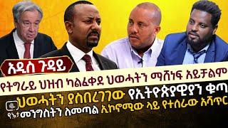 የትግራይ ህዝብ ካልፈቀደ ህወሓትን ማሸነፍ አይቻልም | ህወሓትን ያስበረገገው የኢትዮጵያዊያን ቁጣ | መንግስትን ለመጣል ኢኮኖሚው ላይ የተሰራው አሻጥር