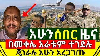 ሰበር - አሁን ከመቀሌ አራቱ መገደላቸዉ  ታወቀ ጄነራሉ አሁን አረጋገጡ | ዛሬም ኢትዮጵያ አሸነፈች ጉድ ተሰማ | የሰዐቱ ሰበር ዜና | Abel birhanu