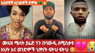 #ያሬድ ነጉ ሜላት #ሙአዝ #ፍትህ#በሳውዲ አረቢያ አመታት ለሚስቃዩ ወገኖች#ፍትህ ለህፃናቶች ????????????????????#ethiopian