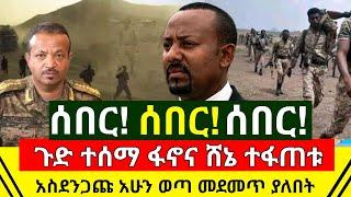 ሰበር መረጃ | ፋኖ እና ሸኔ ተፋጠጡ ከባዱ ፍጥጫ ተጀመረ መከላከያ ገባ | ከቦታው አስደንጋጩ መረጃ ሙሉ ወጣ አሁን የደረሰን ሰበር  | Abel Birhanu