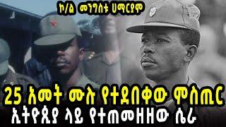 ያልተሰማው | 25 አመት ሙሉ የተደበቀው ምስጢር | ኮ/ል መንግስቱ ሀማርያም |