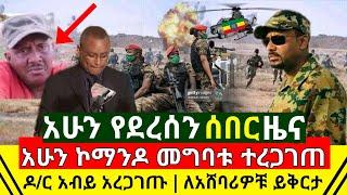 ሰበር - ባለቀይ መለዮ ኮማንዶ መግባቱ ተረጋገጠ | ዶ/ር አብይ አሁን አረጋገጡ | ለአሸባሪዉ ይቅርታ ልደረግለት መሆኑ ታወቀ | Abel Birhanu