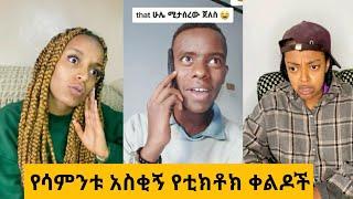 ???? የሳምንቱ አስቂኝ የቲክቶክ ቀልዶች |TIKTOK Ethiopian Funny videos Best habesha TikTok |Seifu on ebs