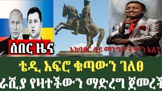 የአድዋ በአል በምኒልክ አደባባይ ይከበራል|ራሺያ የዩክሬን ተቋማትማጥቃት ጀመረች|Adwa|አድዋ