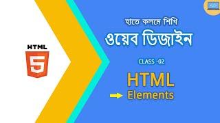 Class 2 HTML Element | HTML Bangla Tutorial | হাতে কলমে শিখি ওয়েব ডিজাইন