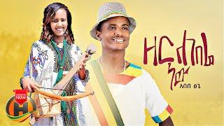 Abebe Tsige - Zer Legebere New | ዘር ለገበሬ ነው - New Ethiopian Music 2023 (Official Video)