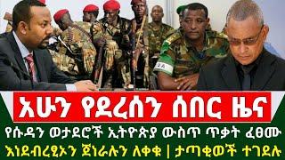 ሰበር ዜና: የሱዳን ወታደሮች ኢትዮጵያ ገብተው ጥቃት ፈፀሙ | እንደብረፂኦን ጀነራሉን ለቀቁ | ታጣቂወች ተገደሉ | Abel birhanu | Zehabesha