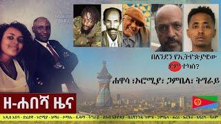 Ethiopia: ዘ-ሐበሻ የዕለቱ ዜና | Zehabesha Daily News June 18, 2022