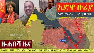 Ethiopia: ዘ-ሐበሻ የዕለቱ ዜና | Zehabesha 12 Daily Ethiopian News October 22, 2022