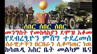 Ethiopian News: ሰበር የመከላከያ ደሞዝ ቆመ | የደብረፂዮን ምሽግ ተደረመሰ |  zehabesha 4 | dere news | Feta Daily | etv