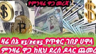 ሰኔ 13/2015/የሀዋላ ምንዛሬ ዋጋ የሚያስቆም ጠፍ/ብሄራዊ ባንክ ዶላር/black market in Ethiopia to day/የምንዛሬ ዋጋ ዛሬ/dollar//