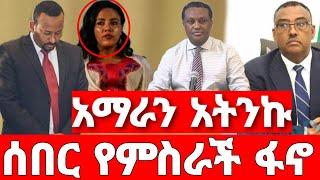 ሰበር ዜና | የአብይ መልቀቂያ | ሰበር ድል ፋኖ | Ethiopian News August 8 2023| Ethio 360 | Feta daliy | fano | ፋኖ