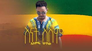 Ethiopian Music: Alemye Getachew አለምዬ ጌታቸው(እናት አለም) New Ethiopian Music 2021 (Officials Video)