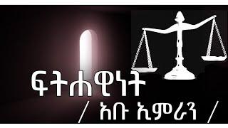 ፍትሀዊነት | በኡስታዝ ሙሀመድ ሲራጅ | Muhammed Siraj #Ahlessunah_Media #አህለሱና_ሚዲያ