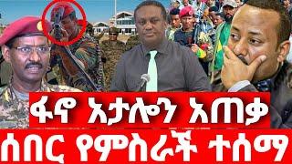 ሰበር ዜና | አስደሳች መረጃ | ድል አበሰረ | ፋኖ ድል | Ethiopian News December 2 2023 | Feta daliy | Ethio 360 | ፋኖ