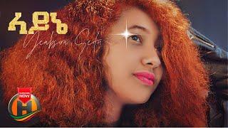 Yeabsira Seifu - Layne | ላይኔ - New Ethiopian Music 2022 (Official Video)