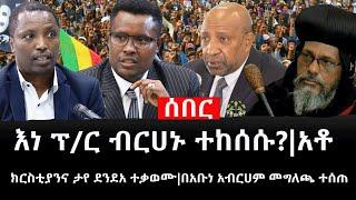 Ethiopia: ሰበር ዜና - የኢትዮታይምስ የዕለቱ ዜና |እነ ፕ/ር ብርሀኑ ተከሰሱ?|አቶ ክርስቲያንና ታየ ደንደአ ተቃወሙ|በአቡነ አብርሀም መግለጫ ተሰጠ