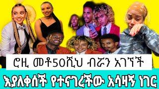 ሮዚ መቶ50ሺ ብሯን  አገኘች  እያለቀሰች የተነገረችው አሳዛኝ ነገር ምንድነው..?|seifu on ebs|ebs|rosiye|Ebs