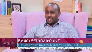 የታወከ የማኅበረሰብ ጤና/Whats New Dec 12