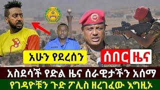 Ethiopia:ሰበር | አስደሳች የድል ዜና አሁን ሁሉም ተደመሰሱ በርካቶች ተያዙ ፖሊስ የገዳ.ዮቹ ጉድ አፈረጠው አሁን የደረሰን | Abel Birhanu