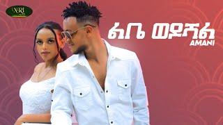 Amani - ft gildo kassa - Libe Wedoshal -  ልቤ ወዶሻል - New Ethiopian Music 2022 (Official Video)