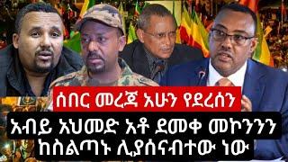 DW Amharic News Ethiopia | አስደንጋጭ ሰበር መረጃ | zehabesha | zena tube | mereja today