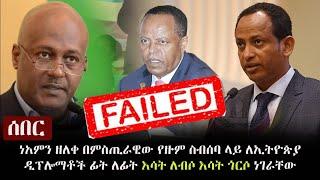 Ethiopia: ሰበር - ነአምን ዘለቀ በምስጢራዊው የዙም ስብሰባ ላይ ለኢትዮጵያ ዲፕሎማቶች ፊት ለፊት እሳት ለብሶ እሳት ጎርሶ ነገራቸው | TPLF