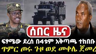 Ethiopia ሰበር ዜና | ፍፃሜው ተቃረበ  Zehabesha ዘሐበሻ original #Zehabesha Media Addis Tribun #Ethiopian #News